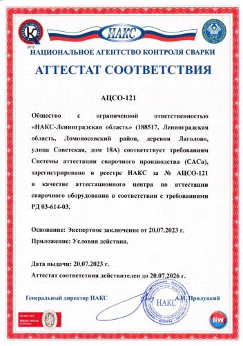 Атт. соотв. АЦСО-121 (НАКС-ЛО) 