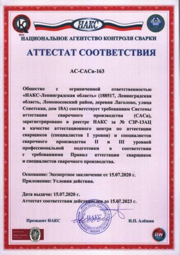 Атт. соотв. АС-САСв-163 (НАКС-ЛО) 15.07.2020