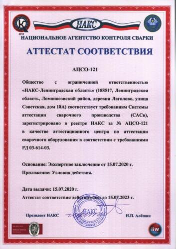Атт. соотв. АЦСО-121 (НАКС-ЛО) 15.07.2020