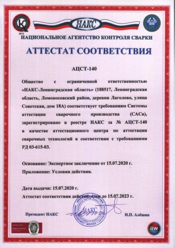 Атт. соотв. АЦСТ-140 (НАКС-ЛО) 15.07.2020