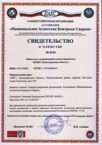 Св-во о чл-ве НАКС N143 (НАКС-ЛО) 13.06.2017 (2020)
