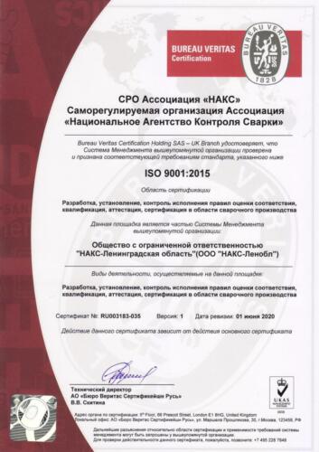 Сертификат ISO 9001.2015 (НАКС-ЛО) ру